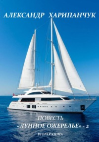«Лунное ожерелье» – 2 вторая книга