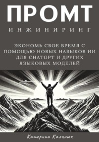 Промт инжиниринг