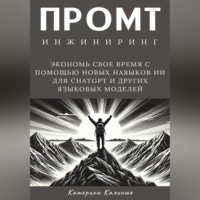 Промт инжиниринг