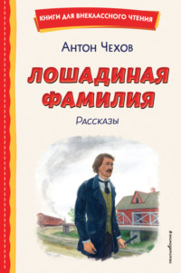 Лошадиная фамилия. Рассказы