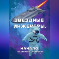 Звездные инженеры. Начало
