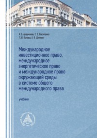 Международное инвестиционное право, международное энергетическое право и международное право окружающей среды в системе общего международного прав