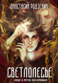 Светлолесье