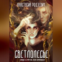 Светлолесье