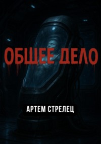 Общее дело