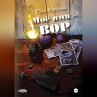 Моё имя – Вор