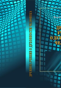 Древнее Учение о Духовности Человека