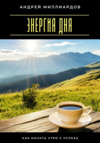 Энергия дня. Как начать утро с успеха