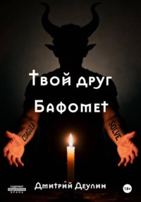 Твой друг Бафомет
