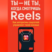 Ты не ты, когда смотришь Reels. Как алгоритмы соцсетей управляют твоей жизнью