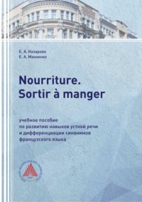 Nourriture. Sortir à manger. Учебное пособие по развитию навыков устной речи и дифференциации синонимов французского языка