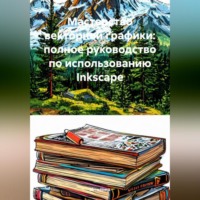 Мастерство векторной графики: полное руководство по использованию Inkscape