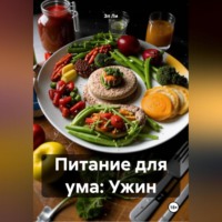 Питание для ума: Ужин