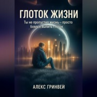 Глоток жизни