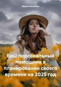 Ваш персональный помощник в планировании своего времени на 2025 год
