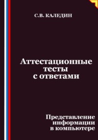 Аттестационные тесты с ответами. Представление информации в компьютере