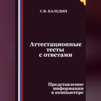 Аттестационные тесты с ответами. Представление информации в компьютере