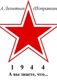 А вы знаете, что в 1944 году