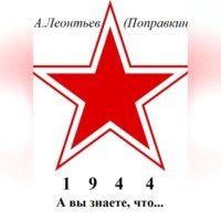 А вы знаете что в 1944 году