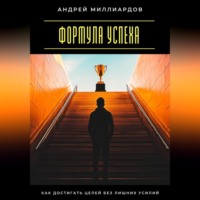 Формула успеха. Как достигать целей без лишних усилий