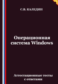 Операционная система Windows. Аттестационные тесты с ответами