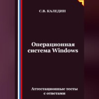 Операционная система Windows. Аттестационные тесты с ответами