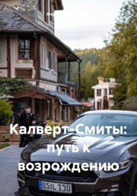 Калверт-Смиты: путь к возрождению