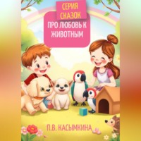 Серия сказок про любовь к животным