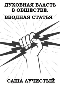 Духовная власть в обществе. Вводная статья