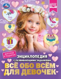 Всё обо всём для девочек
