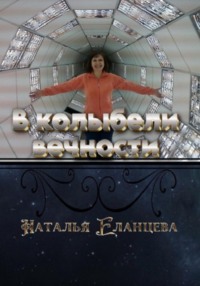 В колыбели вечности