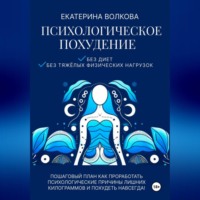 Психологическое похудение без диет, без тяжелых физических нагрузок. Пошаговый план как проработать психологические причины лишних килограммов и похудеть навсегда!