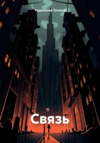 Связь