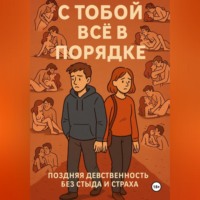 С ТОБОЙ ВСЁ В ПОРЯДКЕ!. Поздняя девственность без стыда и страха