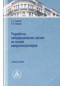Разработка киберфизических систем на основе микроконтроллеров