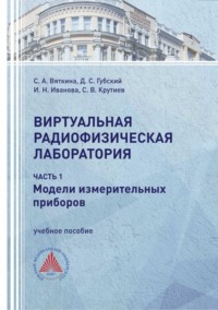 Виртуальная радиофизическая лаборатория. Часть 1. Модели измерительных приборов