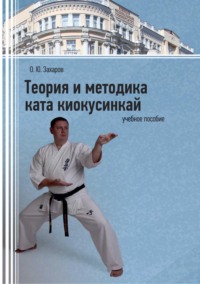 Теория и методика ката киокусинкай