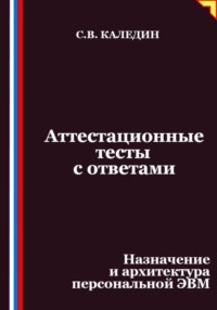 Аттестационные тесты с ответами. Назначение и архитектура персональной ЭВМ