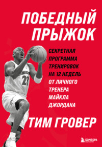 Победный прыжок: секретная программа тренировок на 12 недель от личного тренера Майкла Джордана