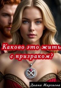 Каково это жить с призраком?