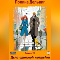Рыжая 2. Дело одинокой канарейки
