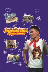 Вожатские байки. Продолжение