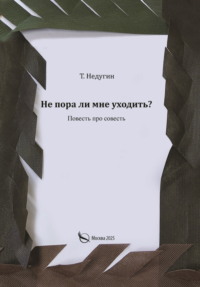 Не пора ли мне уходить?