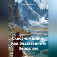 Сквозной Шёпот над Беззвёздным Зеркалом