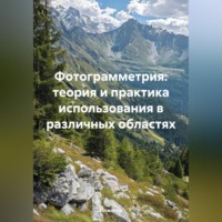 Фотограмметрия: теория и практика использования в различных областях