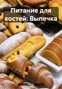 Питание для костей: Выпечка