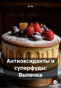 Антиоксиданты и суперфуды: Выпечка