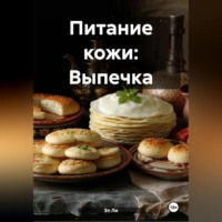Питание кожи: Выпечка