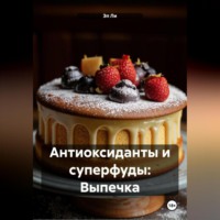 Антиоксиданты и суперфуды: Выпечка