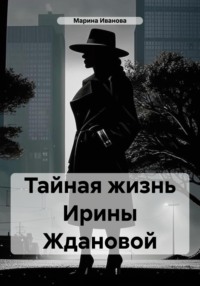 Тайная жизнь Ирины Ждановой
